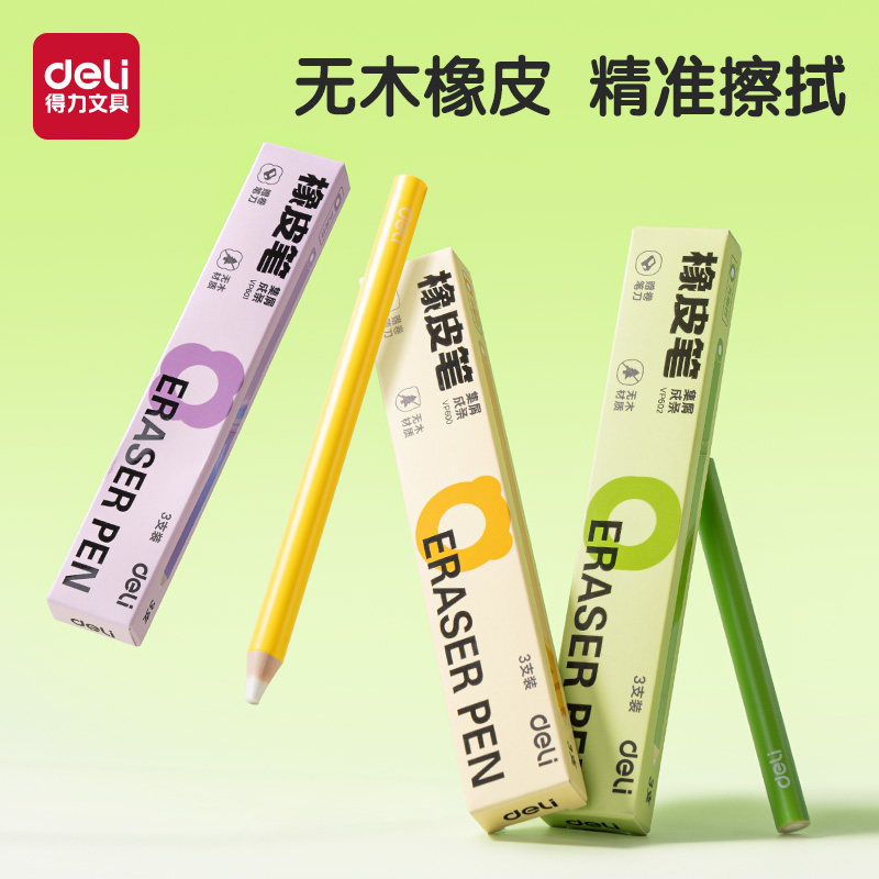 得力无木橡皮笔笔型橡皮擦集屑成条一二年级小学生专用无屑不留痕超干净橡皮美术绘画无异味