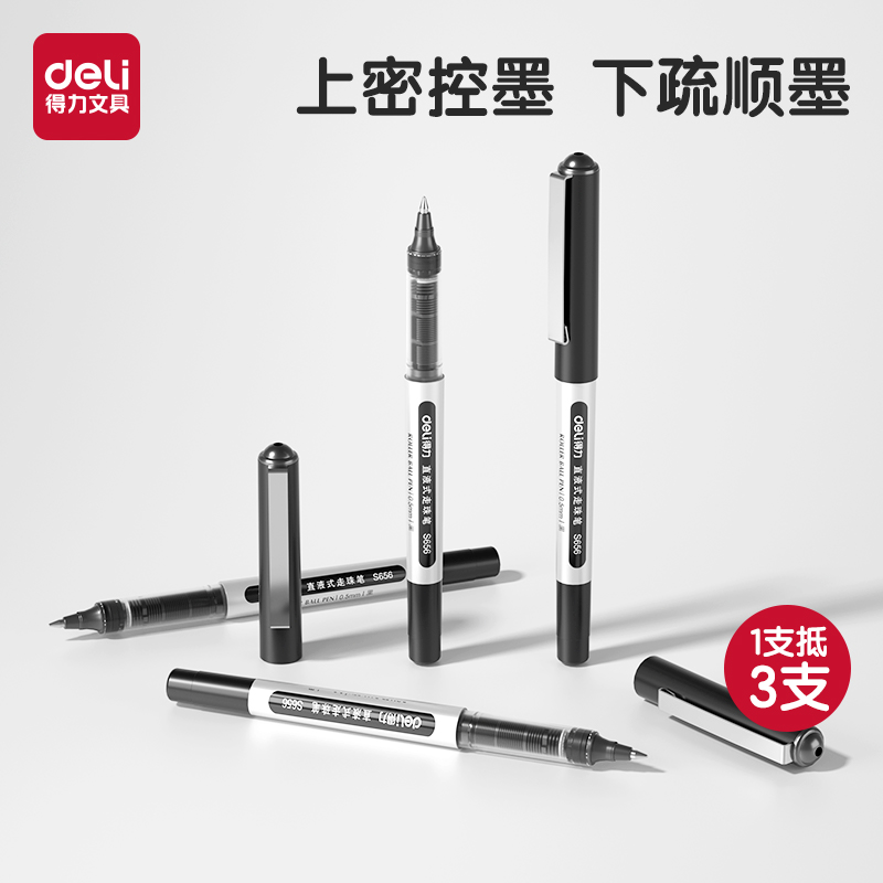 得力速干中性笔直液式走珠笔