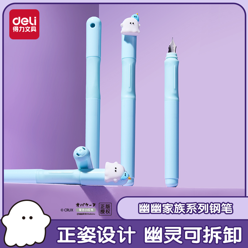 得力幽幽家族联名矫姿钢笔