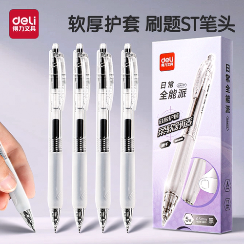 得力速干刷题笔中性笔按动st头