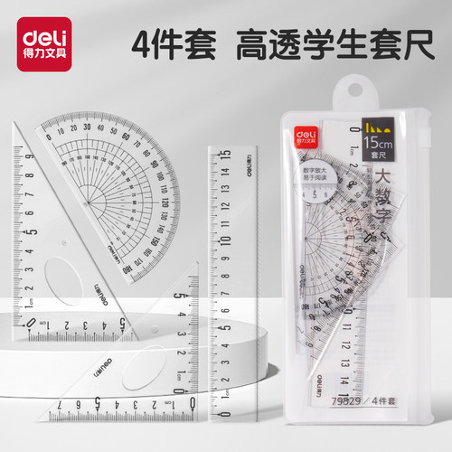 得力套尺学生不费眼大数字尺子