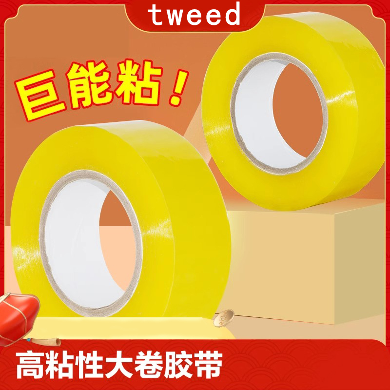 tweed透明黄胶带打包封箱高粘