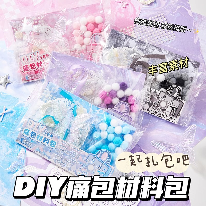 痛包diy材料包套装二次元装饰
