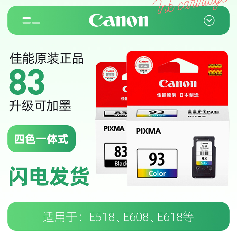 Canon/佳能 PG-83/CL-93 墨盒适用腾彩PIXMA E518 E618打印机墨水佳能原装防水喷墨墨水PG-833/CL-93
