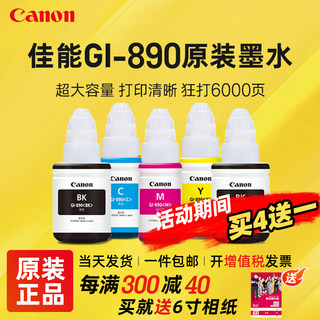 Canon佳能GI-890原装墨水黑色适用于G1800 2800 3800 4800 1810 2810 3810 G4810 G3811连供打印机彩色墨水瓶