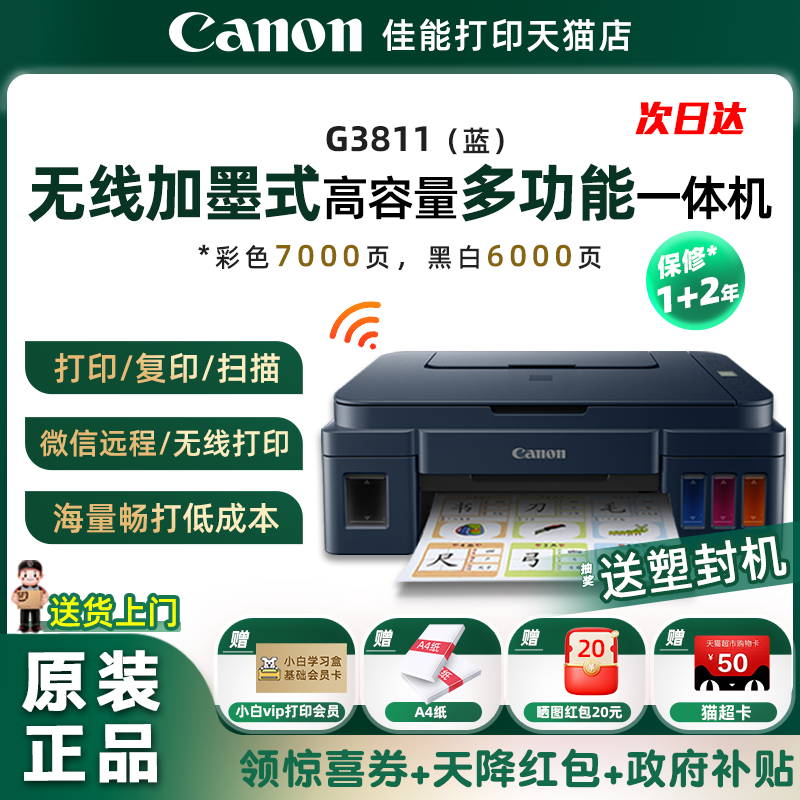 【政府补贴】canon佳能G3811打印机家用小型打印复印扫描一体机墨仓连供手机无线照片学生作业喷墨打印机彩色,办公设备/耗材/相关服务,喷墨多功能一体机,淘宝优惠券,粉丝福利购,淘宝优惠卷