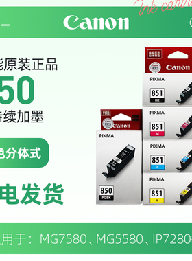 Canon/佳能 PGI-850 PGBK/850 PGBK XL/CLI-851/CLI-851 XL 墨盒(适用iP8780 iP7280 iX6880 iX6780 MG7580)