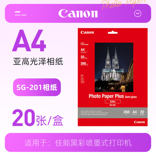 佳能原装正品保证哑光相纸