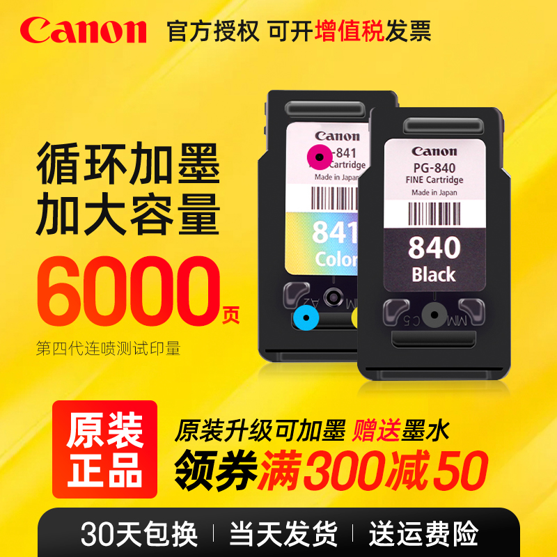 Canon/佳能原装墨盒PG-840黑色CL841XL彩色适用MG3680打印机 MX538 MX398 TS5180 MG3180 MX538 MX518 MX458 办公设备/耗材/相关服务 墨盒 原图主图