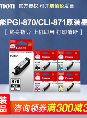 佳能原装PGI-870PGBK黑色CLI 871XL彩色C/M/Y墨盒MG7780 MG6880 MG5780 TS9080 TS8080 TS6080 TS5080打印机
