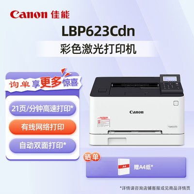 佳能（Canon） LBP621Cw/623Cdw/673Cdw A4幅面彩色激光打印机办公商用自动双面黑白