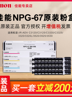 佳能原装NPG-67粉盒iR C3020 C3125 C3330 3120L 3725 C3320l 3350 3325 3530 3525 3226 3222复印机墨粉