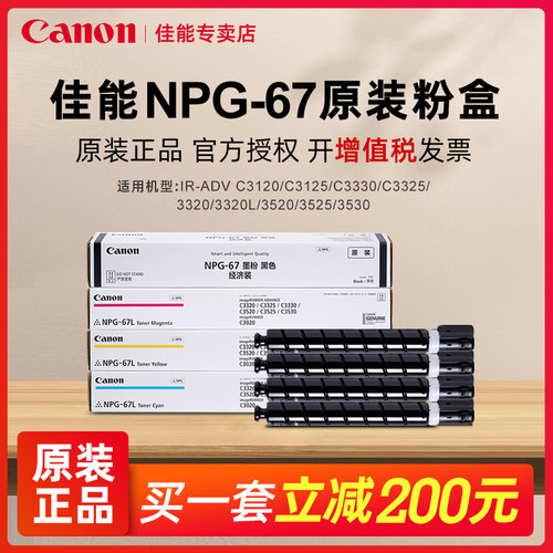 佳能原装NPG-67粉盒正品保障
