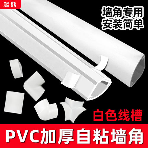起熊PVC墙角明装线槽三角扇形