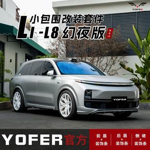 YOFER适用于理想L9改装幻夜版极致黑包围前铲侧裙后唇后扰流尾翼