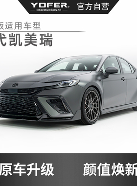 九代凯美瑞YOFER龙曜版外观包围套件替换式前杠替换后唇四出尾节