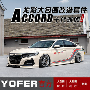 YOFER适用于十代雅阁改装龙影版包围前杠前铲带灯后杠侧裙后扰流