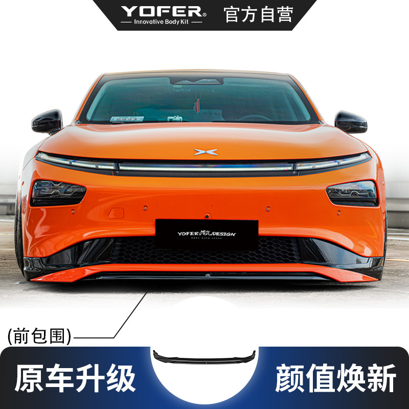 小鹏P7YOFER潮夜版改装套件图片