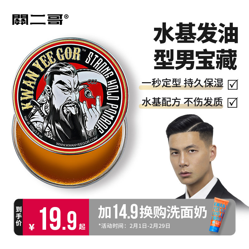 关二哥发油发蜡男士定型关二爷油头膏水基大背头复古清香发胶发泥