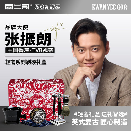关二哥手动剃须刀礼盒