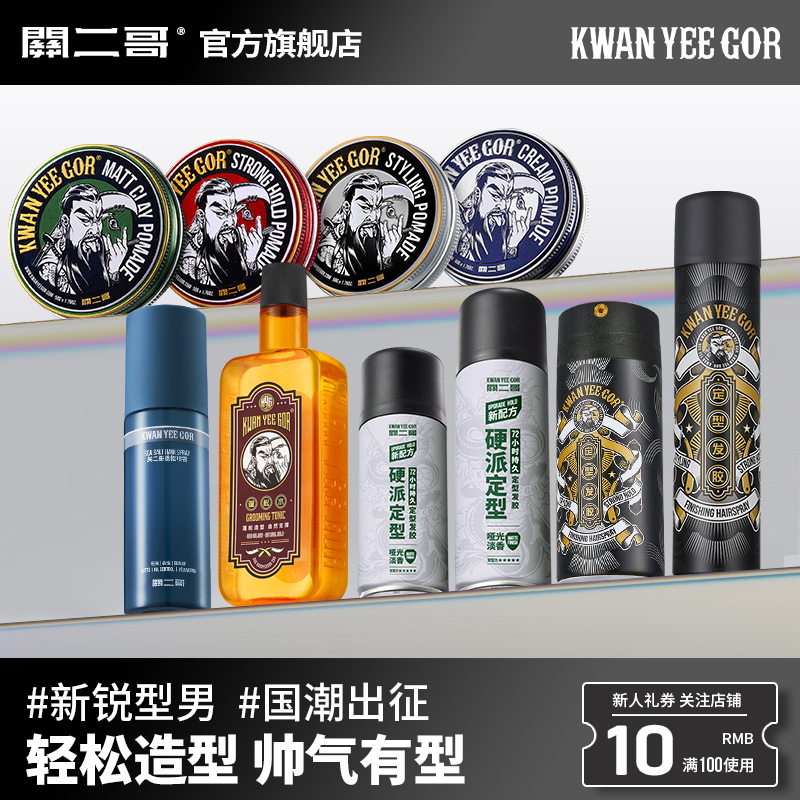 关二哥造型系列发泥发蜡发油