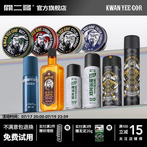 关二哥造型系列发泥发蜡发油