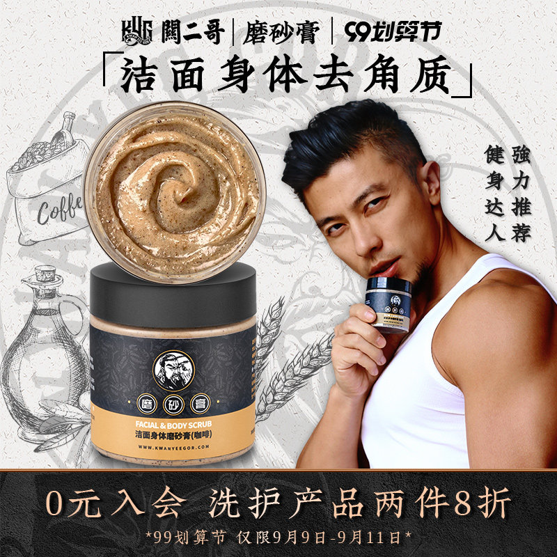 关二哥男士磨砂膏洁面去角质去鸡皮身体嫩白咖啡籽去死皮疙瘩毛囊