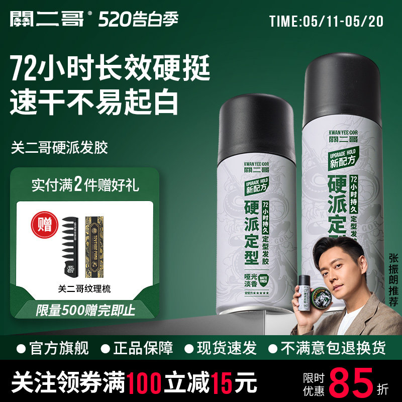 关二哥发胶男士头发发型定型喷雾女自然蓬松关二爷啫喱水发泥干胶
