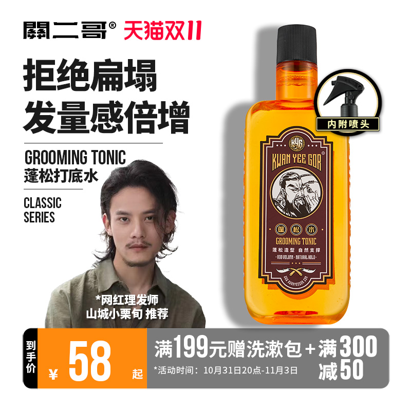 关二哥蓬松水男发型打底液头发造型海盐干洗定型干胶喷雾扁塌神器