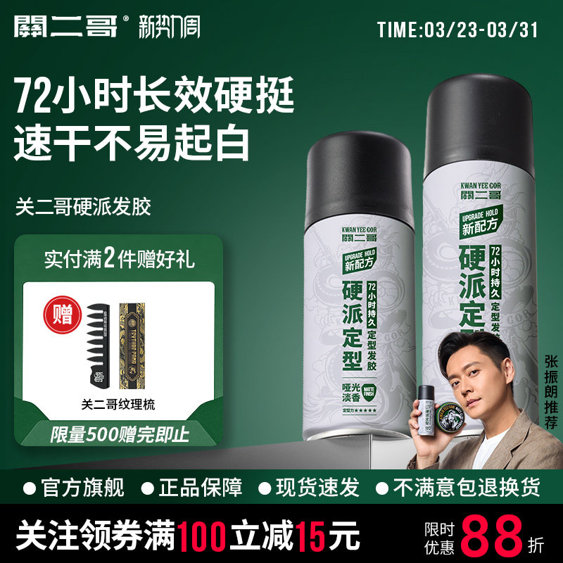 关二哥发胶定型喷雾男士头发发型女自然蓬松关二爷啫喱水发泥干胶