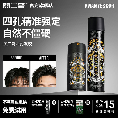 关二哥四孔定型喷雾发胶