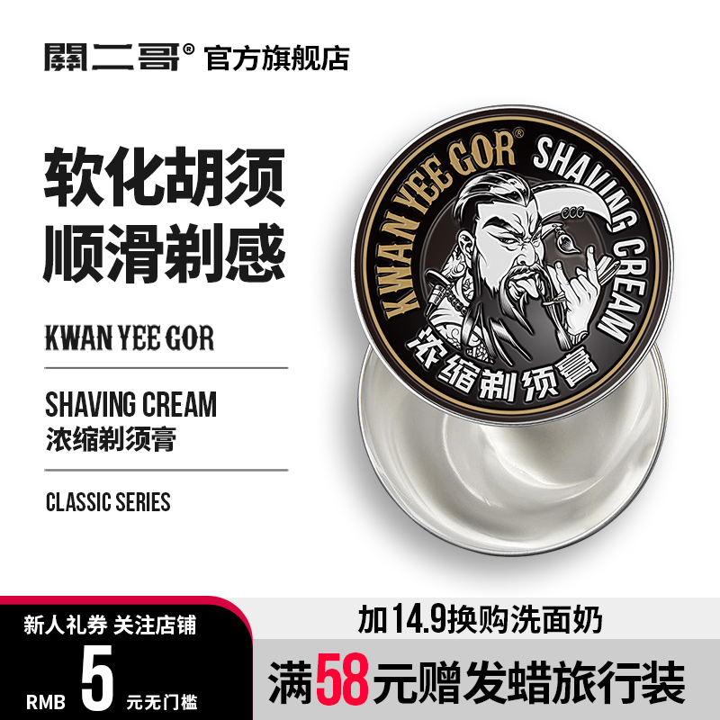 關二哥剃須膏修面泡沫老式