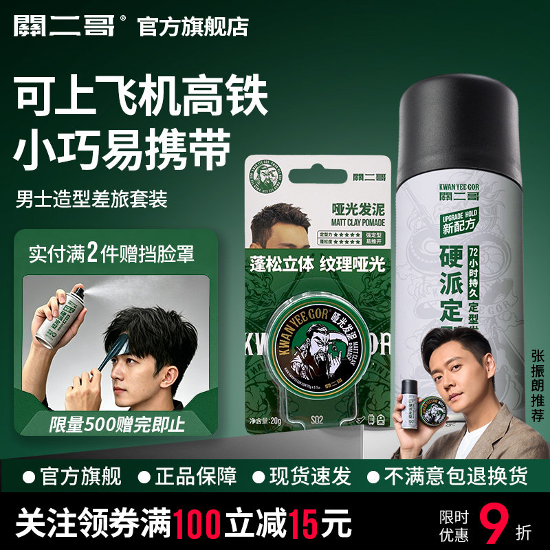 关二哥发泥发胶便携旅行套装可上飞机高铁火车关二爷干胶定型喷雾