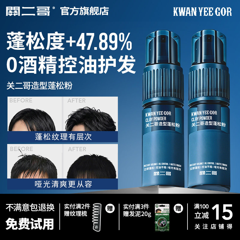 关二哥造型蓬松粉高颅顶蓬松喷雾图片