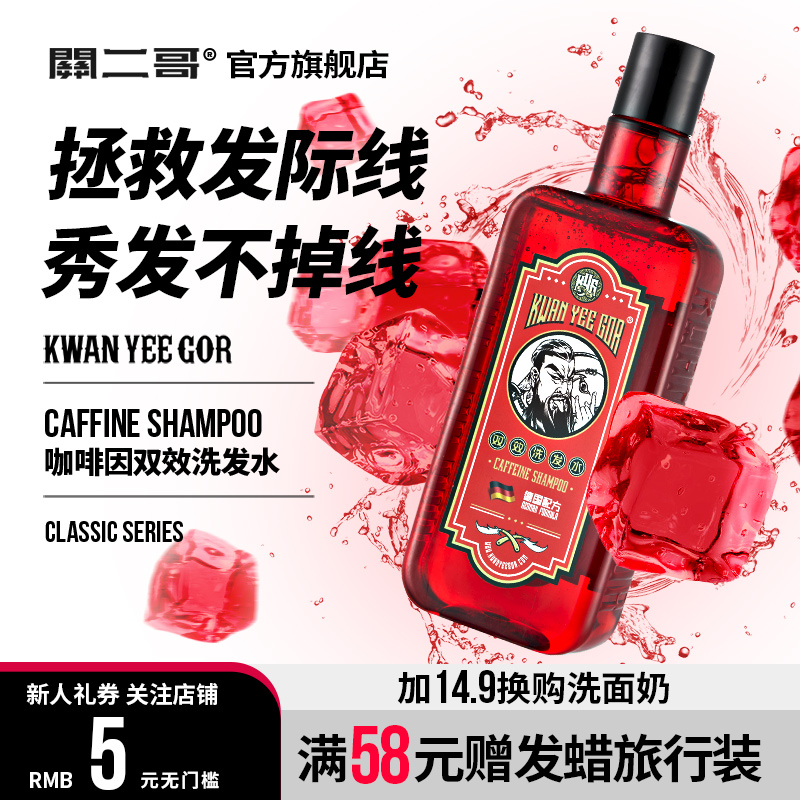 关二哥双效咖啡因洗发水