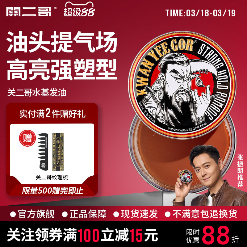 关二哥发油男士定型发胶定型喷雾关二爷油头膏水基发蜡发泥啫喱膏