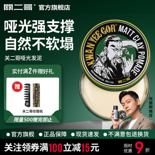 关二哥发泥男士 定型自然蓬松关二爷哑光发蜡发油清香发胶定型喷雾