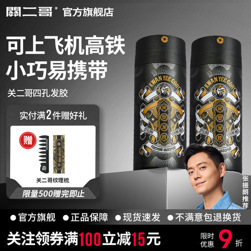 关二哥四孔定型喷雾发胶旅行装
