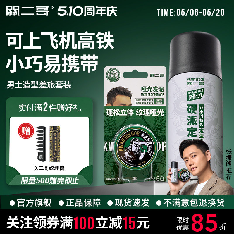 关二哥发泥发胶便携旅行套装可上飞机高铁火车关二爷干胶定型喷雾