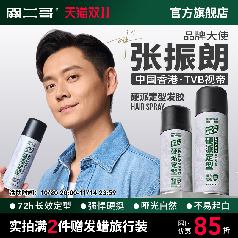 关二哥发胶定型喷雾男士头发发型女自然蓬松关二爷啫喱水发泥干胶