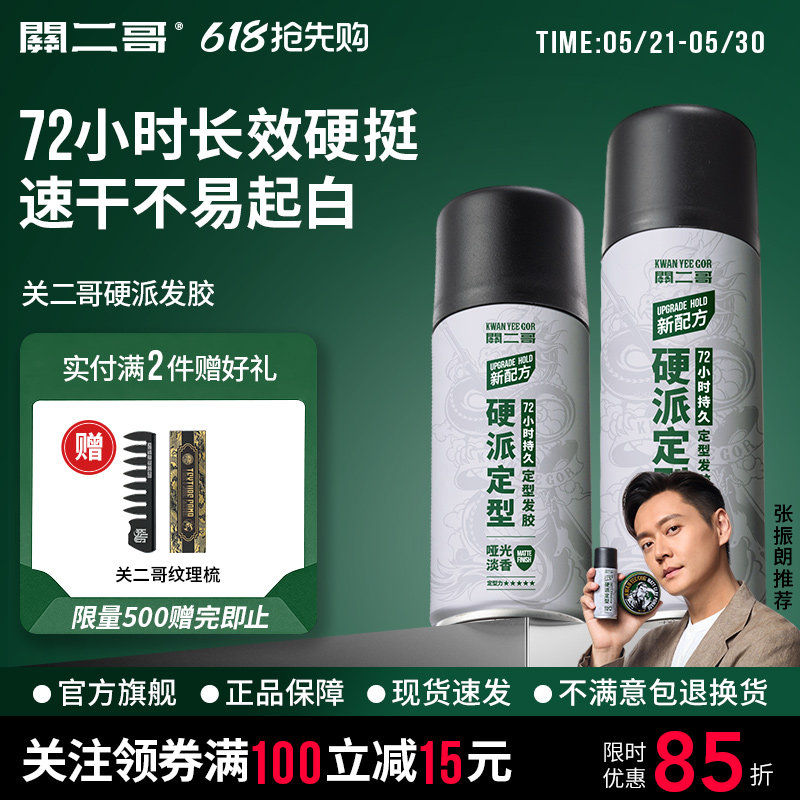 关二哥发胶男士头发发型定型喷雾女自然蓬松关二爷啫喱水发泥干胶