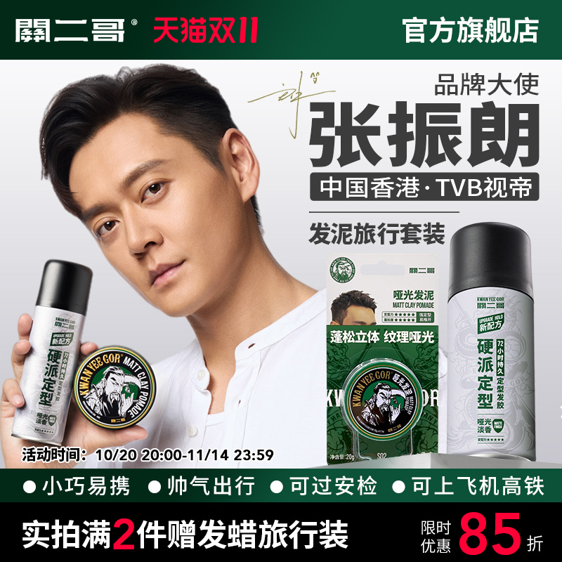 关二哥发泥发胶旅行套装