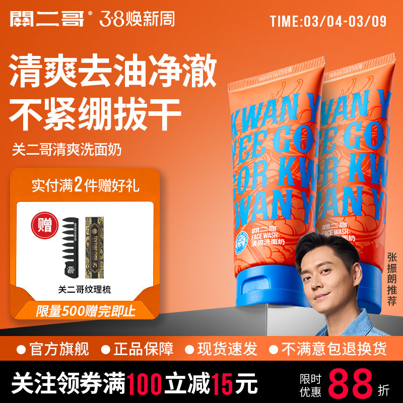 关二哥男士专用清爽洗面奶氨基酸温和去油21.9元