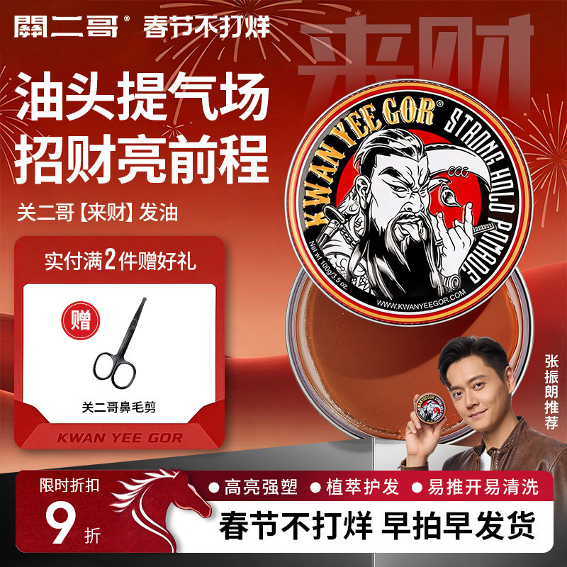 关二哥发油男士定型发胶定型喷雾关二爷油头膏水基发蜡发泥啫喱膏
