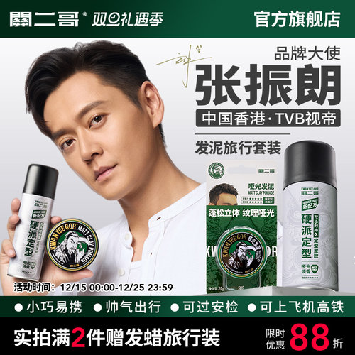 关二哥发泥发胶旅行套装