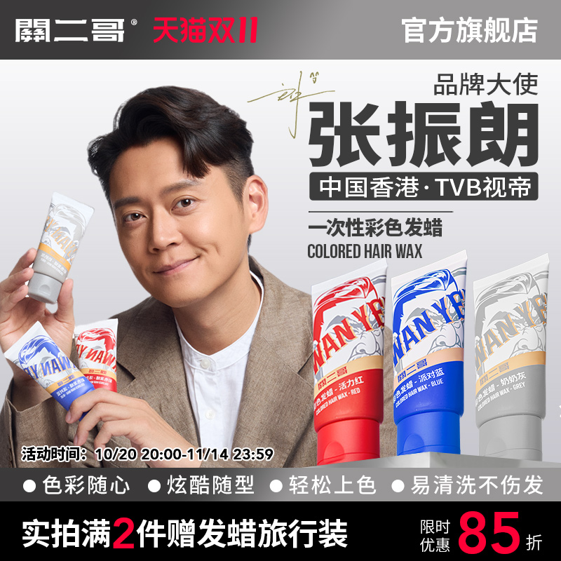 【TVB明星张振朗推荐】彩色发蜡
