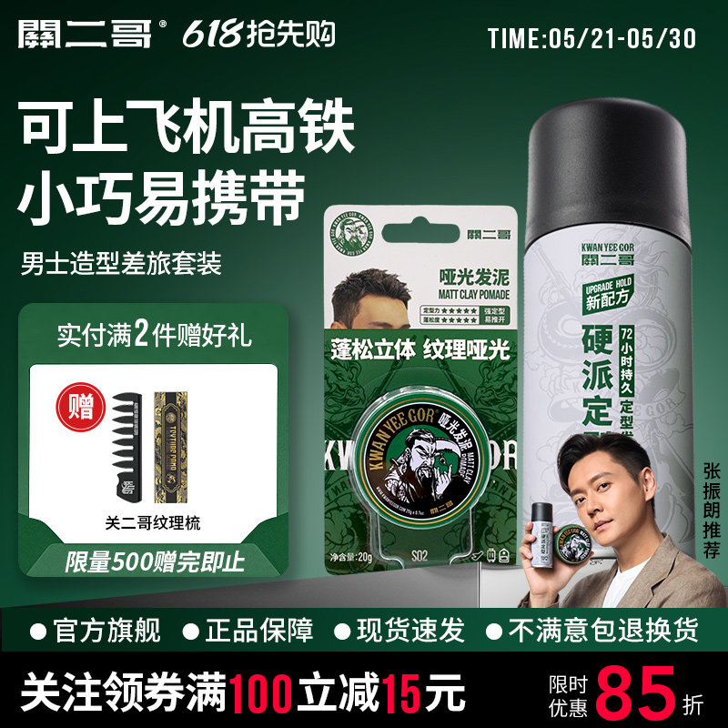 关二哥发泥发胶便携旅行套装可上飞机高铁火车关二爷干胶定型喷雾