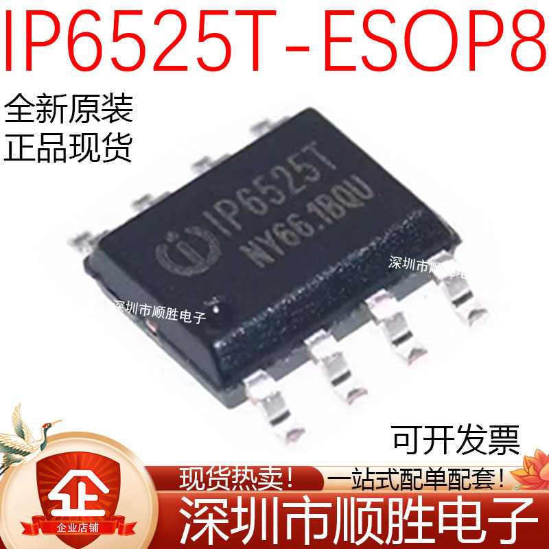 原装正品 IP6525T-N ESOP-8 18W/5V/3.4A集成快充输出协议芯片