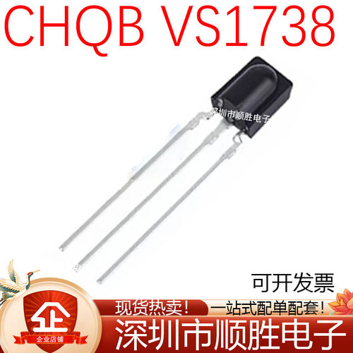 鼻梁红外接收头 CHQB VS1738 1738空调电视机 遥控 一体 接收管