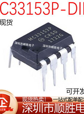 全新原装进口 MC33153P MC33153P 直插DIP-8 驱动器IC芯片 现货